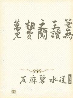 万相之王笔趣阁免费阅读无弹窗