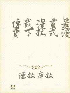 传武漫画最新免费下拉式漫画封面