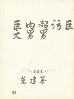 巨肉超污巨黄h文男男