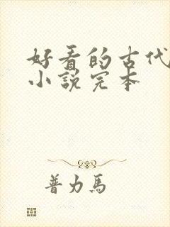 好看的古代言情小说完本