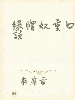 绿帽奴重口味小说