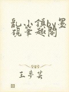 乱小镇by墨寒砚笔趣阁