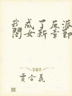 我成了反派的亲闺女新章节封面