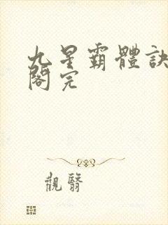 九星霸体诀笔趣阁完封面