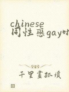 chinese同性恋gay啪啪啪