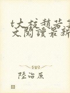 t大校赵若芸全文阅读最新章节列表封面