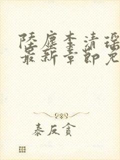 陆尘李清瑶小说最新章节免费阅读封面