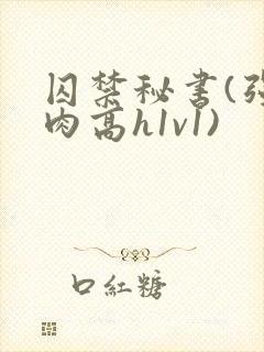 囚禁秘书(强制肉高h1v1)