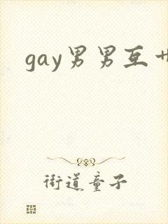 gay男男互艹