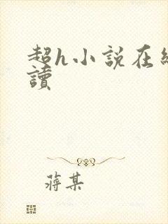 超h小说在线阅读