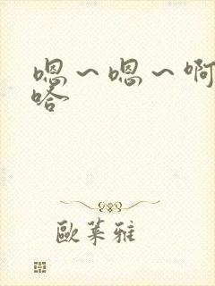 嗯～嗯～啊～啊哈