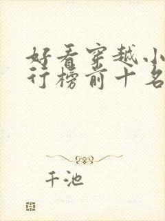 好看穿越小说排行榜前十名