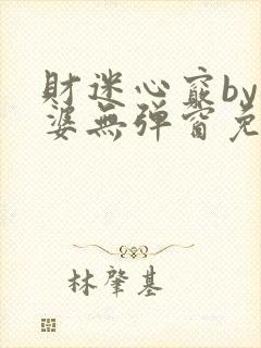 财迷心窍by癫婆无弹窗免费阅读笔趣阁封面