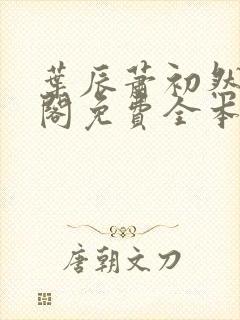 叶辰萧初然笔趣阁免费全本阅读