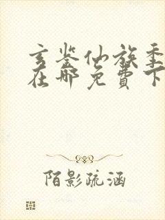 玄鉴仙族季越人在哪免费下载封面