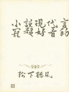 小说现代言情甜宠超好看的有肉封面