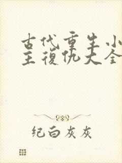 古代重生小说女主复仇大全