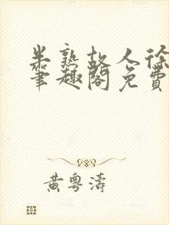 半熟故人徐洛初笔趣阁免费阅读