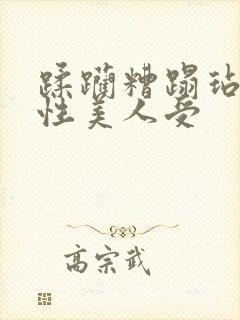 蹂躏糟蹋玷污双性美人受