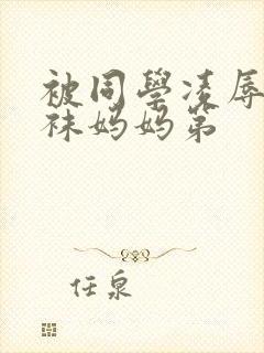 被同学凌辱的丝袜妈妈第