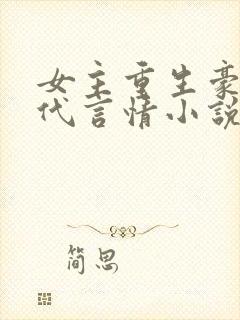 女主重生豪门现代言情小说