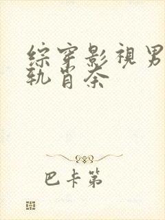 综穿影视男主出轨肖奈