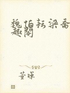 魏伯耘梁乔婷笔趣阁