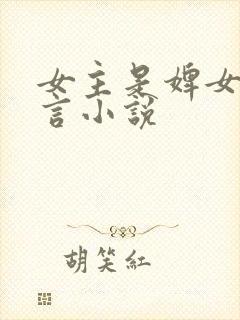 女主是婢女的古言小说封面