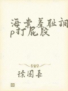 海棠羞耻调教sp打屁股封面