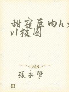 甜宠巨肉h文1v1校园