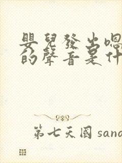 婴儿发出嗯嗯嗯的声音是什么原因