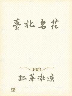 台北名花