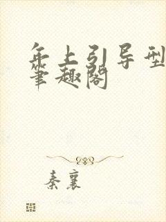 年上引导型by笔趣阁