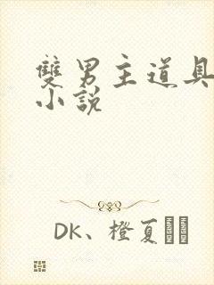 双男主道具调教小说封面