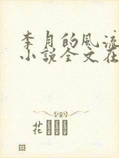 李月的风流人生小说全文在线阅读