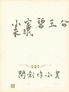 小家碧玉公主夜未眠