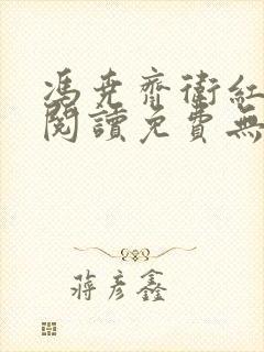 冯尧齐卫红全文阅读免费无弹窗笔趣阁