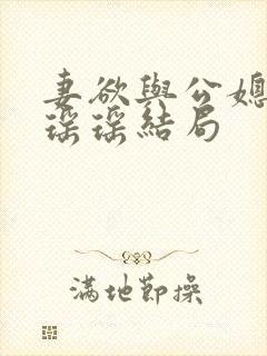 妻欲与公媳女主瑶瑶结局封面