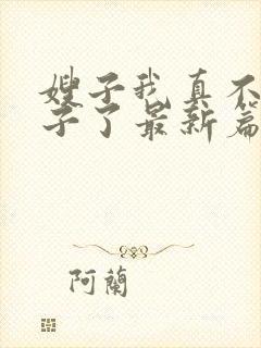 嫂子我真不是傻子了最新篇章