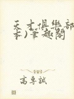 天才俱乐部(全本)笔趣阁封面