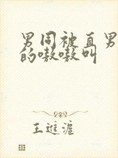 男同被直男玩弄的嗷嗷叫