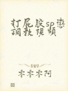 打屁股sp惩罚调教视频