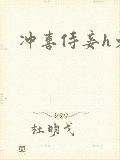 冲喜侍妾h文封面