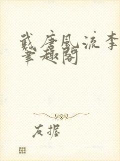 武唐风流李逸飞笔趣阁封面