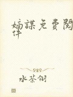 嫡谋免费阅读软件