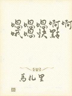 嗯嗯嗯啊啊好爽哦嗯快点