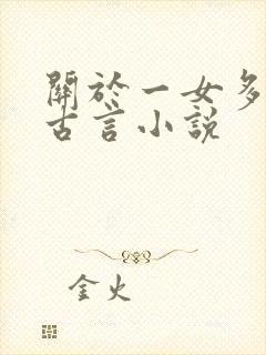 关于一女多夫的古言小说