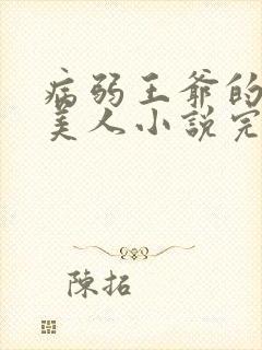 病弱王爷的娇软美人小说完结