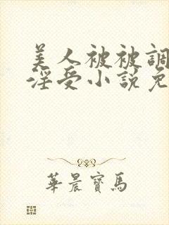 美人被被调教成淫受小说免费阅读