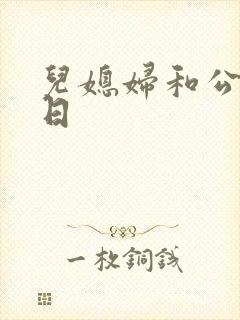 儿媳妇和公公乱日